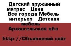Детский пружинный матрас › Цена ­ 3 710 - Все города Мебель, интерьер » Детская мебель   . Архангельская обл.